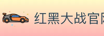 红黑大战官网棋牌 logo
